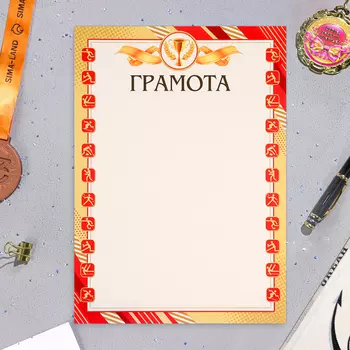 Грамота "Спорт" тиснение, картон, А4