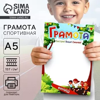 Грамота спортивная А5 «Быстрее, выше, сильнее»
