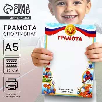 Грамота спортивная А5 «В здоровом теле»