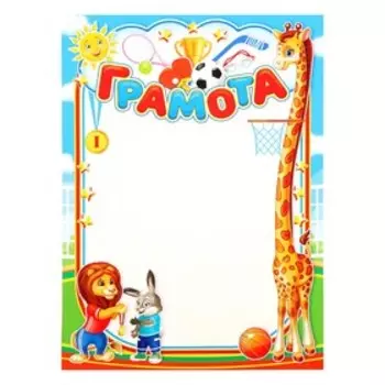 Грамота "Спортивная" детская, А4