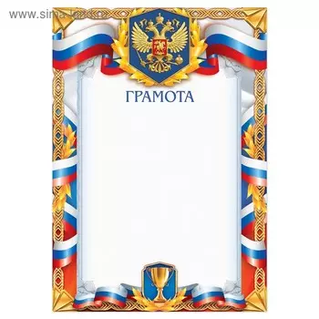 Грамота спортивная «Герб», 157 гр/кв.м, формат А5