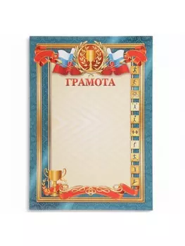 Грамота спортивная «Символика РФ», бумага, А4