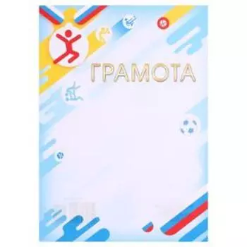 Грамота "Спортивная" триколор