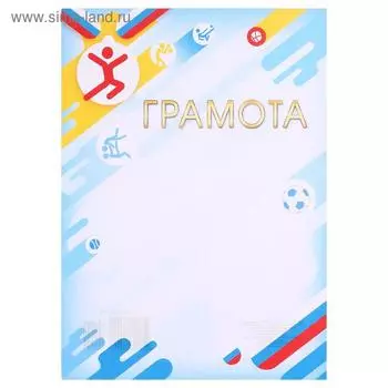 Грамота "Спортивная" триколор