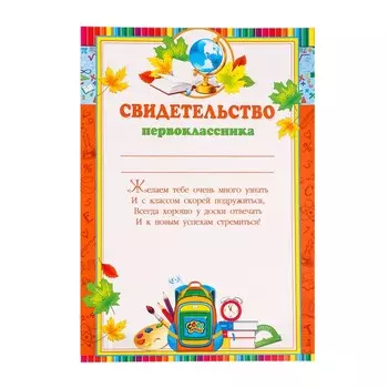 Грамота "Свидетельство первоклассника" рюкзак, 21,6х30см