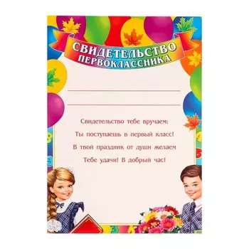 Грамота "Свидетельство первоклассника" шары, 21,6х30см