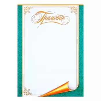 Грамота "Универсальная" свиток, зелёная рамка, бумага, А4