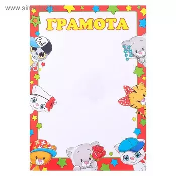 Грамота "Детская" котики, бумага, А4