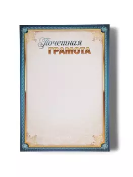 Грамота «Универсальная», бумага, А4