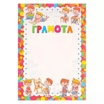 Грамота "Детская" дети, круги, картон, А4