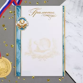 Грамота "Универсальная" глобус, бумага, А4