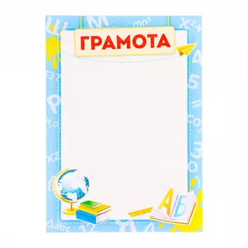 Грамота "Универсальная" голубая рамка, глобус, бумага, А4