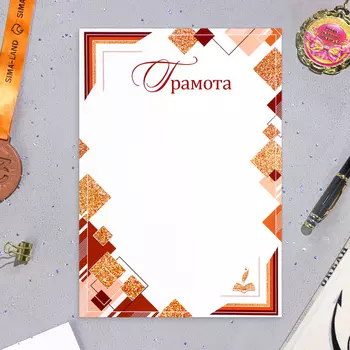 Грамота "Универсальная" квадраты, бумага, А4