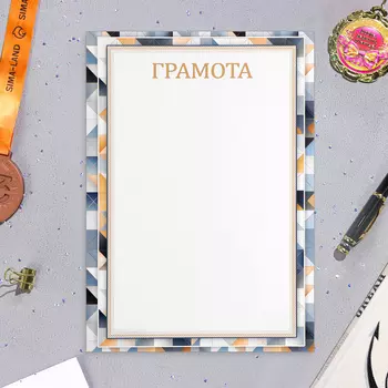 Грамота "Универсальная" разноцветная рамка, бумага, А4