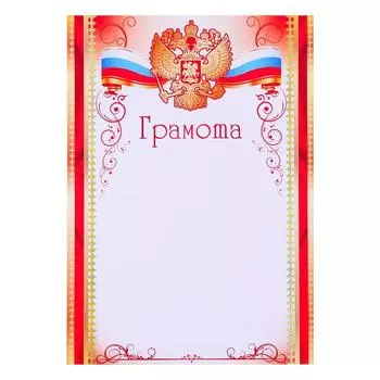 Грамота "Универсальная" символика РФ, красная рамка. узоры