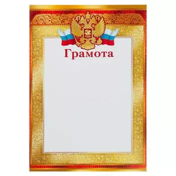 Грамота "Универсальная" символика РФ, красные рамки