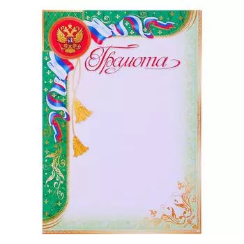 Грамота "Универсальная" символика РФ, зеленая рамка