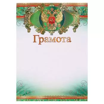 Грамота "Универсальная" символика РФ, зелёная рамка
