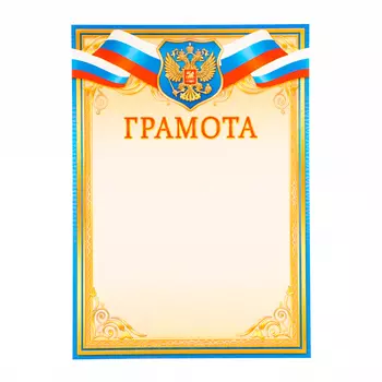 Грамота "Универсальная" синяя рамка, картон, А4