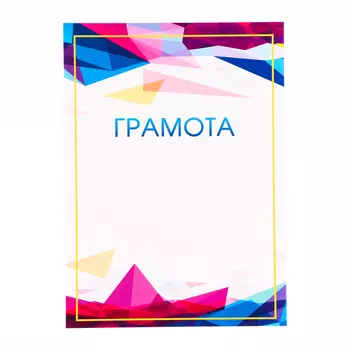 Грамота "Универсальная" золотая рамка, бумага, А4