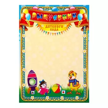 Грамота на выпускной «Выпускник Детского сада», А4