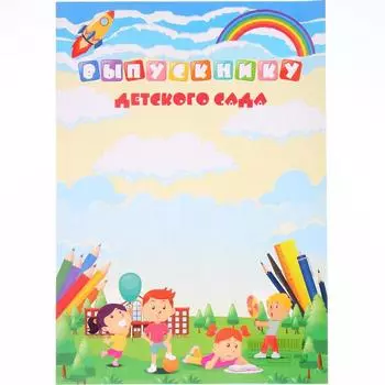 Грамота «Выпускнику детского сада», бумага, А4