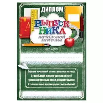Грамота «Выпускнику начальной школы», А5, 157 гр/кв.м