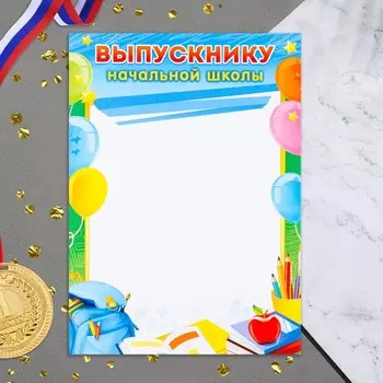 Грамота "Выпускнику начальной школы!" шары, рюкзак, 21х29 см