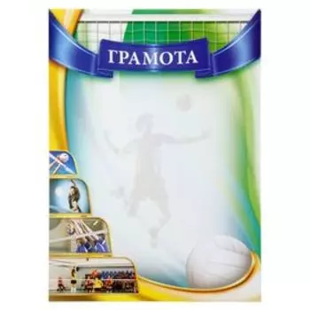 Грамота виды спорта "Волейбол", серия 005 21х29,5 см