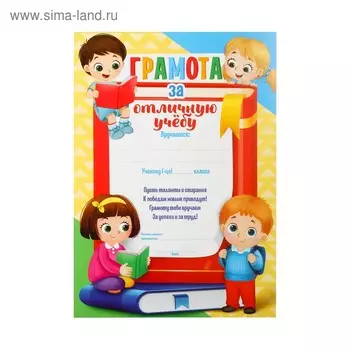 Грамота школьная «За отличную учёбу», А5, 157 г/м.