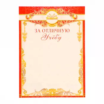 Грамота "За отличную учёбу!" красная рамка с золотом, бумага, А4