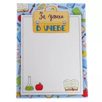Грамота "За успехи в учебе" портфель, бумага, А4