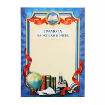 Грамота «За успехи в учебе», школьная, 157 гр/кв.м