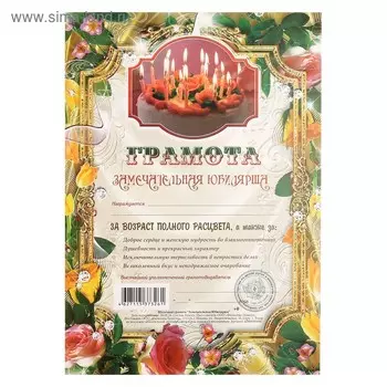 Грамота "Замечательная Юбилярша" картон, А4