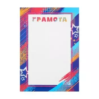 Грамота А4 «Звезды», 157 гр/кв.м