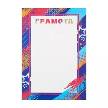 Грамота А4 «Звезды», 157 гр/кв.м