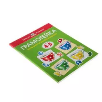 Грамотейка. Интеллектуальное развитие детей 4-5 лет, Земцова О. Н.