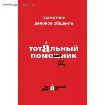 Грамотное деловое общение. Тотальный помощник. Кошкарева Н. Б., Алексеева А. А.