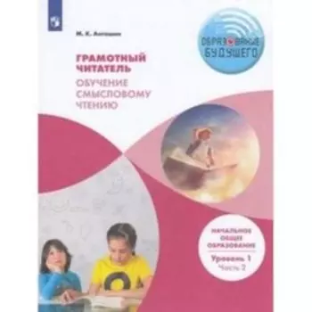 Грамотный читатель. В 2-х частях. Часть 2 Обучение смысловому чтению. Начальное общее образование