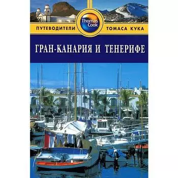 Гран - Канария и Тенерифе. Путеводитель. Инман Н.