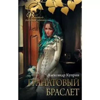 Гранатовый браслет