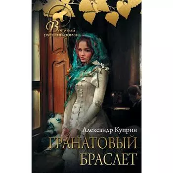 Гранатовый браслет