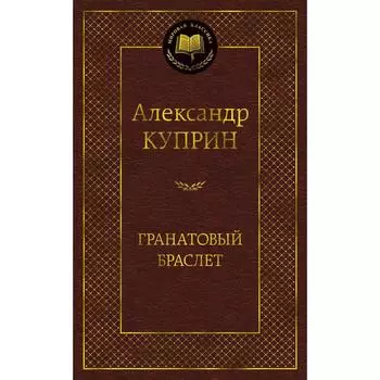 Гранатовый браслет. Куприн А.И.