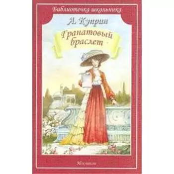 Гранатовый браслет. Куприн А.И.
