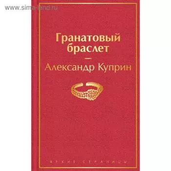 Гранатовый браслет. Куприн А.И.