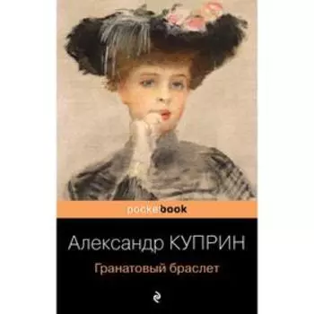 Гранатовый браслет. Куприн А. И.
