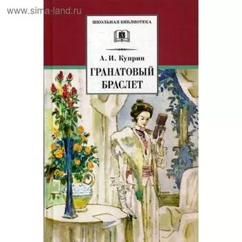 Гранатовый браслет: повести и рассказы. Куприн А.И.