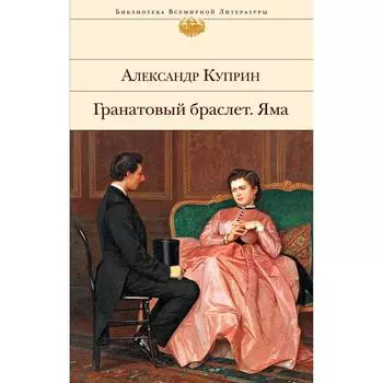 Гранатовый браслет. Яма. Куприн Александр Иванович