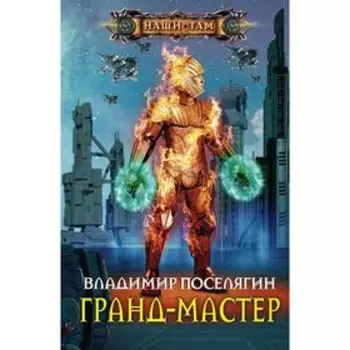 Гранд-мастер. Поселягин В.Г