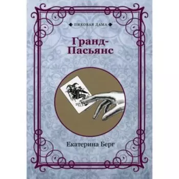 Гранд-Пасьянс. Берг Е.